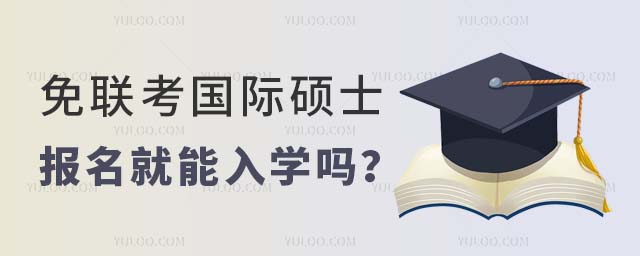 免联考国际硕士 免联考国际硕士报名就能入学吗