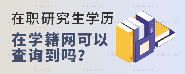 在职研究生在学籍网可以查询吗