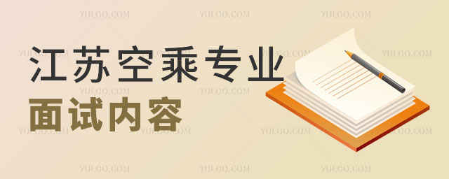 江蘇空乘專(zhuān)業(yè)面試內(nèi)容有哪些?