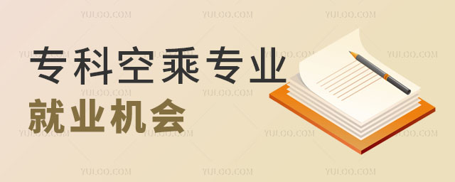 專科的空乘專業(yè)就業(yè)機會多嗎?