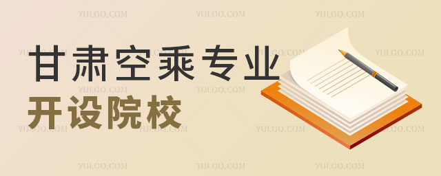甘肅空乘專業開設院校有哪些?