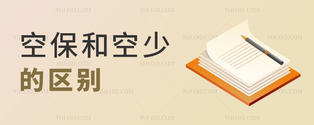科普!空保和空少的區別是什么?
