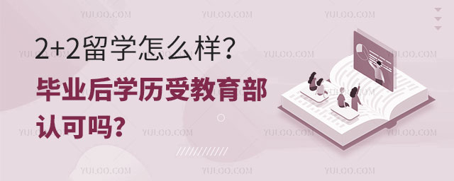 2+2留学怎么样