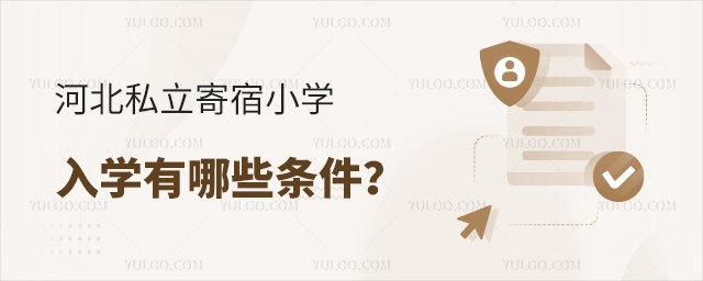 河北私立寄宿小学入学有那学条件