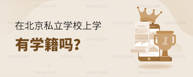 在北京私立学校上学有学籍吗