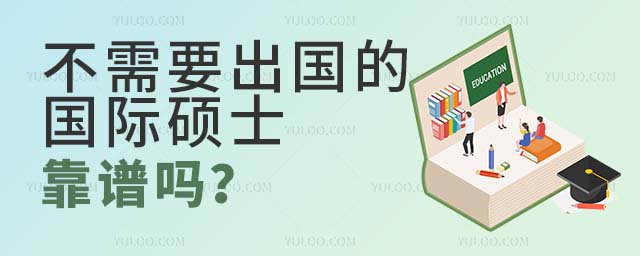 国际硕士 不需要出国的国际硕士靠谱吗