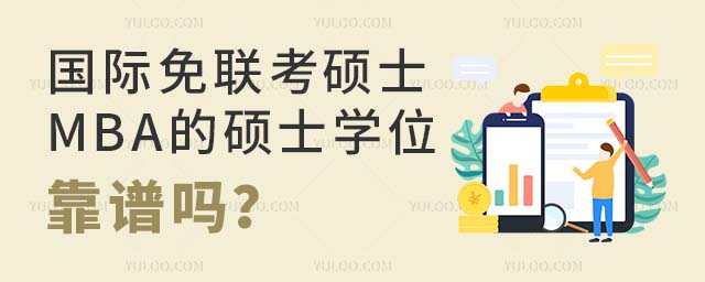 国际免联考硕士MBA 国际免联考硕士MBA的硕士学位靠谱吗