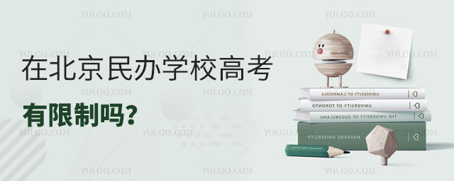 在北京民办学校高考有限制吗