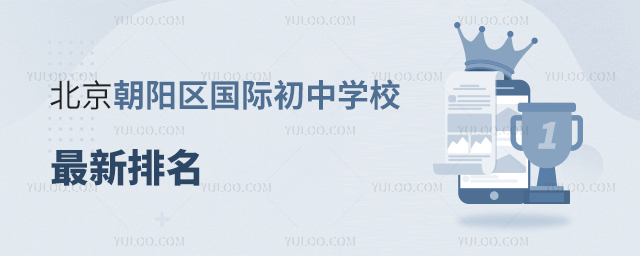 北京朝阳区国际初中学校排名.jpg