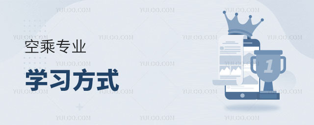 空乘專業(yè)學(xué)習(xí)方式有哪些?