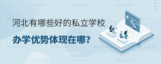 河北有哪些好的私立学校
