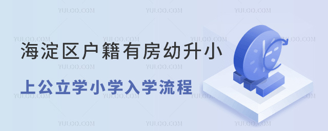 海淀区户籍有房幼升小上公立小学入学流程