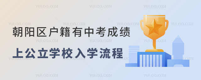朝阳区户籍有中考成绩上公立学校入学流程