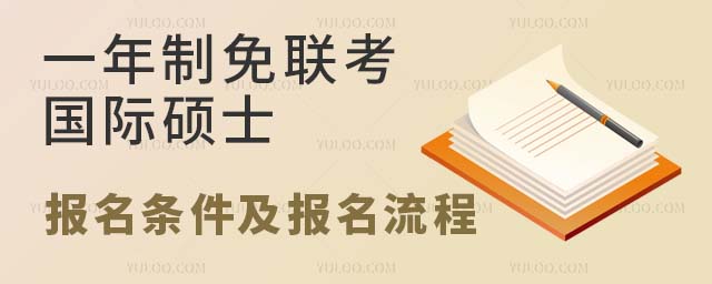一年制免联考国际硕士 一年制免联考国际硕士报名条件及报名流程
