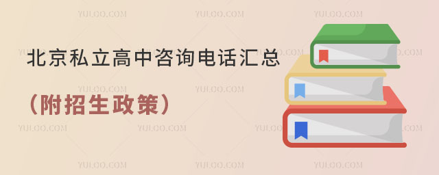 北京私立高中咨询电话汇总