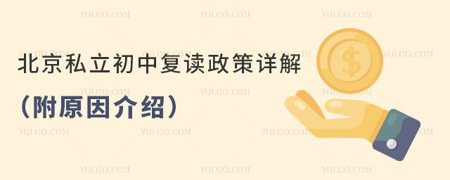 北京私立初中复读政策