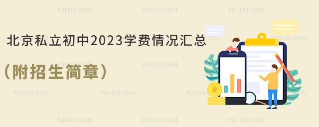 北京私立初中2023学费情况汇总