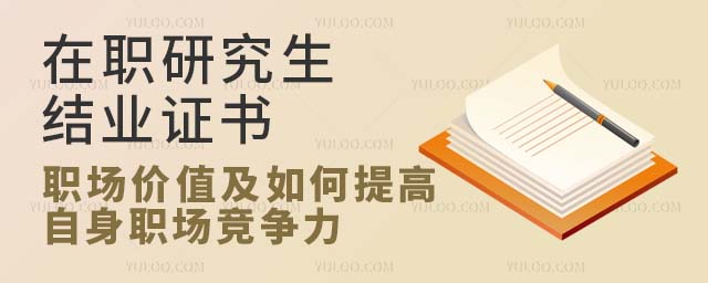 在职研究生结业证书