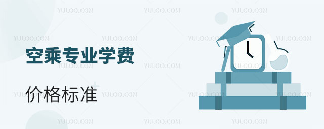 想學空乘專業,學費價格標準是多少?貴嗎?