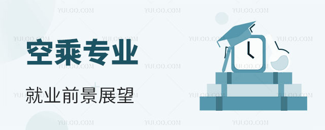 空乘專業就業前景