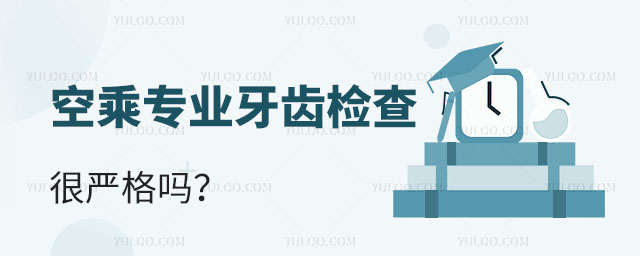 空乘人員作為一份非常特殊的工作,他們必須保持良好的形象和健康狀態。而牙齒作為一個人外貌的重要組成部分,對于空乘人員來說也是一個必須要高度重視的方面。那么,空乘專業牙齒檢查真的很嚴格嗎?本文將從幾個方面為您一一解答。    一,牙齒檢查    所有的應聘者都需要通過一系列的面試和測試,其中包括牙齒檢查。這項檢查的目的是為了確保應聘者的牙齒健康狀況良好,并且沒有任何可能影響工作的問題,如齙牙或牙齒不齊等。因此,招聘前的牙齒檢查非常嚴格,只有牙齒健康狀況良好的應聘者才能進入下一輪的面試。    二,定期的口腔檢查    一旦成為一名空乘人員,定期的口腔檢查也是必須的。這是為了確保所有的空乘人員保持良好的口腔健康狀態,從而不會影響到工作質量。在定期的口腔檢查中,除了檢查牙齒是否健康外,還會檢查其他方面的口腔問題,例如口臭、齲齒等,以確保空乘人員的口腔健康狀況完全符合標準。    三,牙齒美容問題    除了健康問題外,空乘人員的牙齒外觀也需要符合相關的標準。這意味著,空乘人員必須保持牙齒的潔白和整齊,以確保他們的外貌可以給乘客留下良好的印象。因此,牙齒美容問題也是非常重要的,而牙齒美容需要經常進行維護和修復,以確保其在最佳狀態下。    總體來說,空乘專業牙齒檢查是非常嚴格的,因為它不僅要求空乘人員的牙齒健康狀況良好,還需要保持其牙齒外觀完美。這意味著,空乘人員需要定期進行口腔檢查和維護,以確保其牙齒的健康和外觀都達到標準。對于牙齒健康問題,空乘人員需要保持良好的口腔衛生,避免牙齦炎、牙周炎等口腔疾病的發生,同時需要定期進行潔牙和修復牙齒,避免牙齒出現齲齒、裂縫等問題。對于牙齒美容問題,空乘人員需要定期進行牙齒美白和矯正,以保持牙齒的潔白和整齊。此外,空乘人員還需要注意飲食習慣,避免吃過甜、過硬的食物,以免對牙齒造成損害。通過以上的口腔保健措施,空乘人員可以保持良好的口腔健康狀態,為工作質量提供有力的保障。