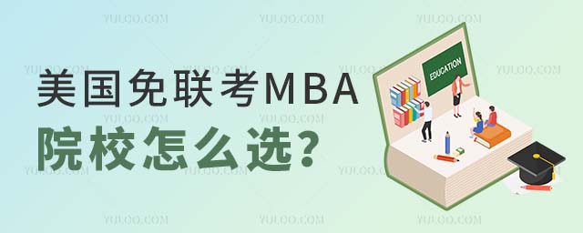 美国免联考硕士MBA 美国免联考硕士MBA院校怎么选