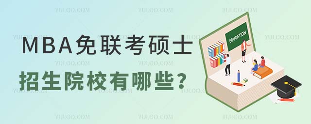 MBA免联考硕士 MBA免联考硕士招生院校有哪些