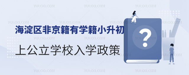海淀区非京籍有学籍小升初上公立学校入学政策