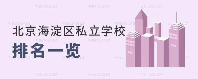 北京海淀区私立学校学费排名一览