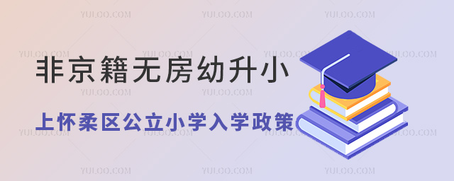 非京籍无房幼升小上北京怀柔区公立小学入学政策