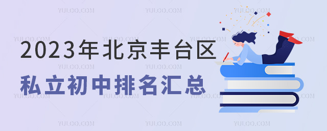 2023年北京丰台区私立初中排名汇总