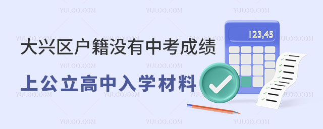 大兴区户籍没有中考成绩上公立高中如入学材料