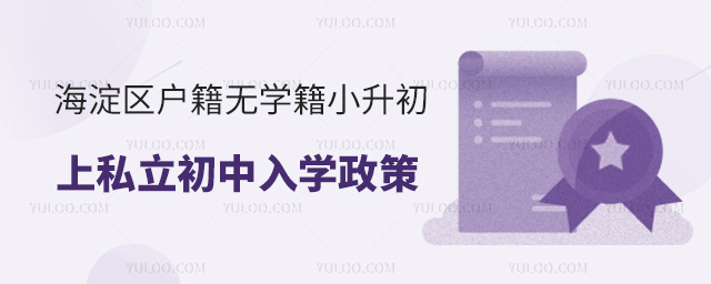 海淀区户籍无学籍小升初上公立初中入学政策