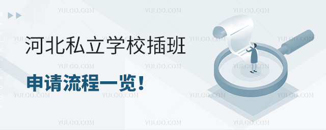 河北私立学校插班申请流程一览