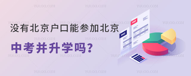 没有北京户口能参加北京中考并升学吗