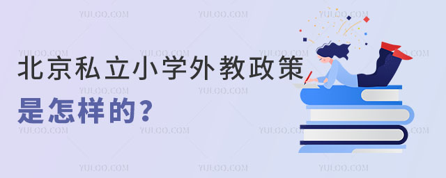 北京私立小学外教政策是怎样的?