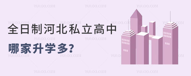 全日制河北私立高中哪家升学多