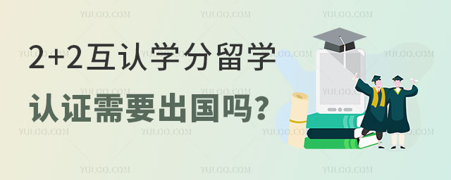 2+2互认学分留学认证