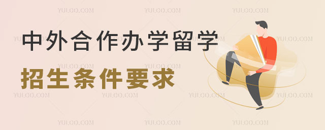 中外合作办学留学招生条件