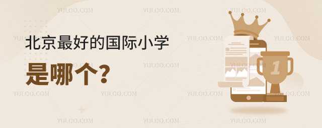 北京好的国际小学是哪个.jpg