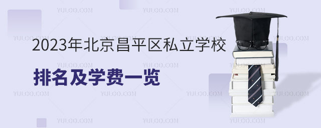 2023年北京昌平区私立学校排名及学费
