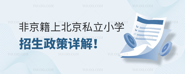 非京籍上北京私立小学招生政策详解