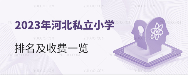 2023��ӱ�˽��Сѧ�������շ�һ��