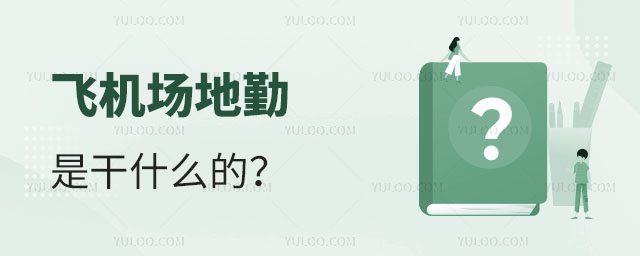 飛機(jī)場(chǎng)地勤是干什么的?