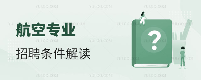 航空專業(yè)招聘條件解讀