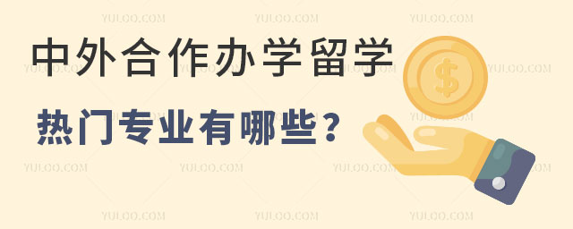 中外合作办学留学专业