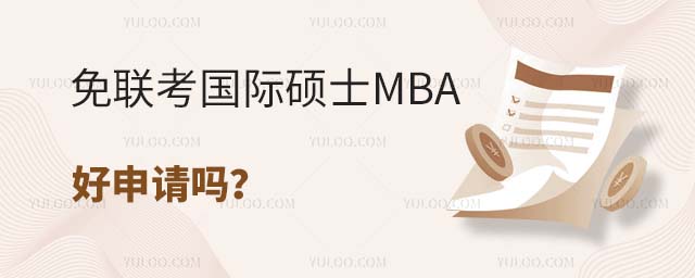 免联考国际硕士MBA 免联考国际硕士MBA好申请吗