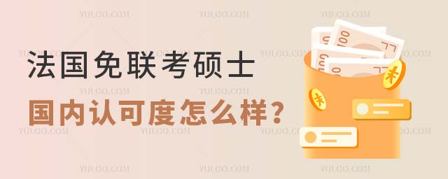 法国免联考硕士 法国免联考硕士国内认可度怎么样