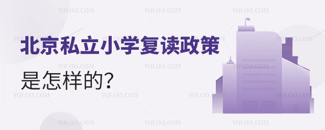 北京私立小学复读政策是怎样的