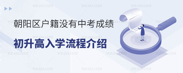 朝阳区户籍没有中考成绩初升高入学流程